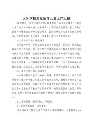 XX学校关爱留守儿童工作汇报.docx