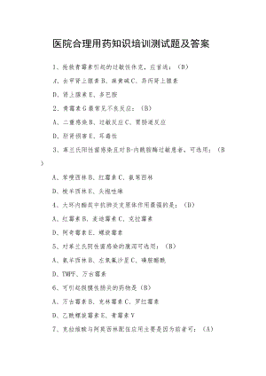 医院合理用药知识培训测试题及答案.docx