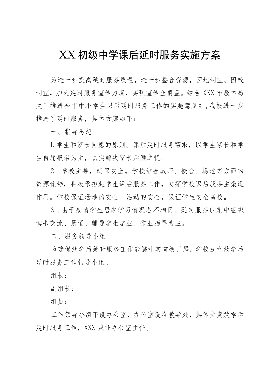 XX初级中学课后延时服务实施方案.docx_第1页