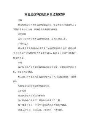 物业顾客满意度测量监控程序.docx