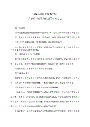 XX高等职业技术学院关于教材建设与出版的管理办法.docx