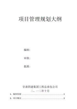 【9A文】项目管理规划大纲.docx