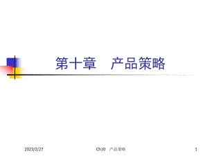 《市场营销学》产品战略.ppt