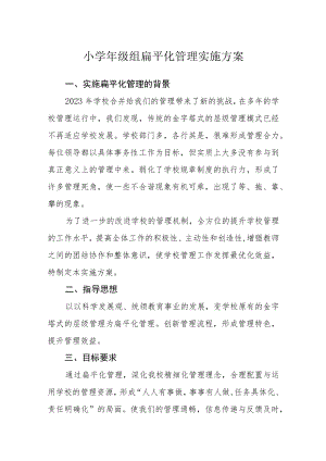 小学年级组扁平化管理实施方案.docx