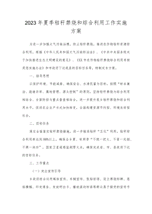 2023年夏季秸秆禁烧和综合利用工作实施方案.docx
