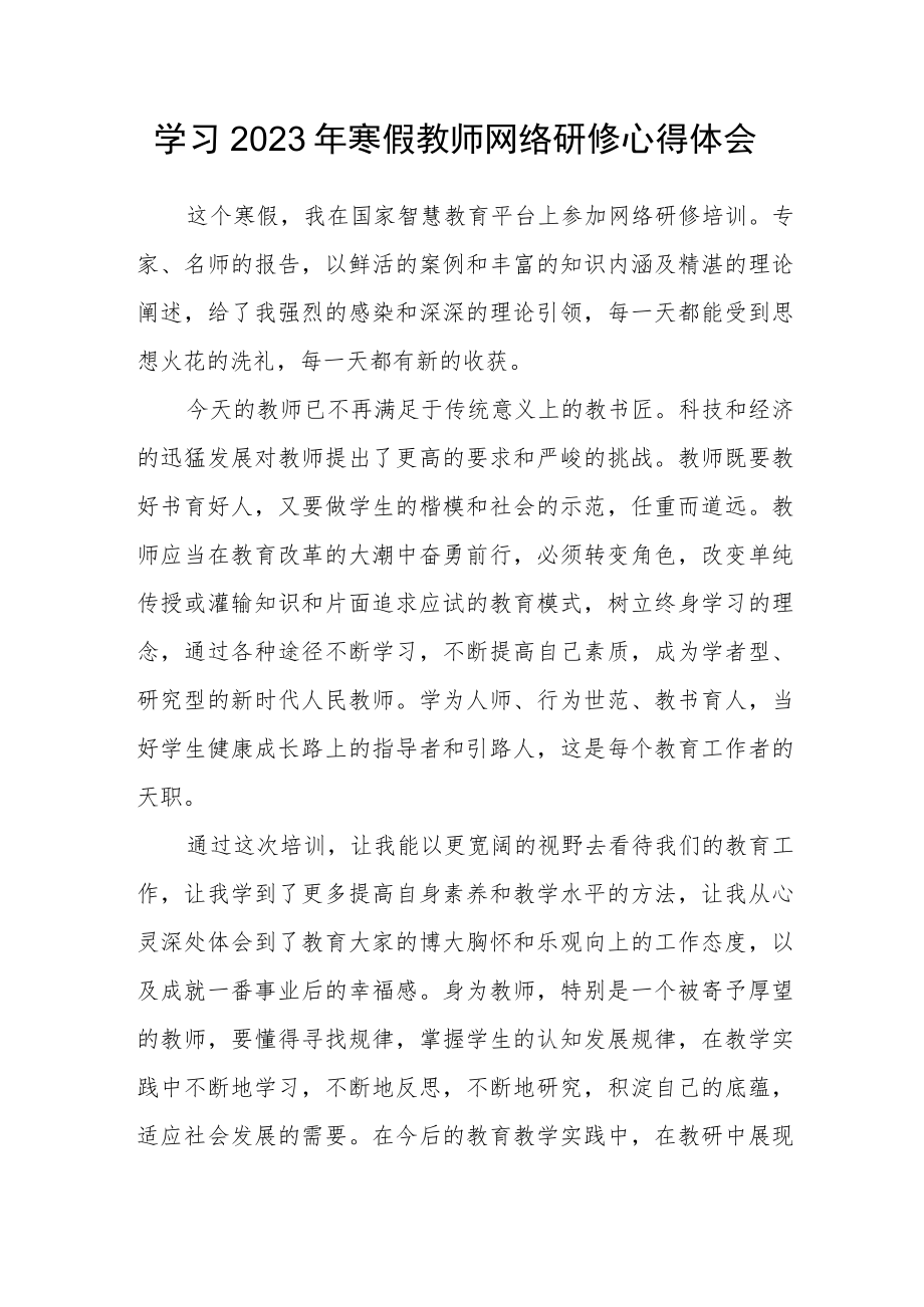 2023年度教师寒假网络研修学习心得体会范文(一).docx_第1页
