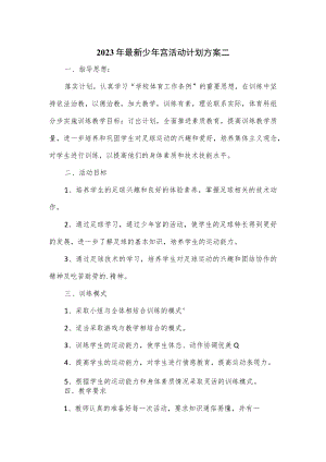 2023年最新少年宫活动计划方案二.docx