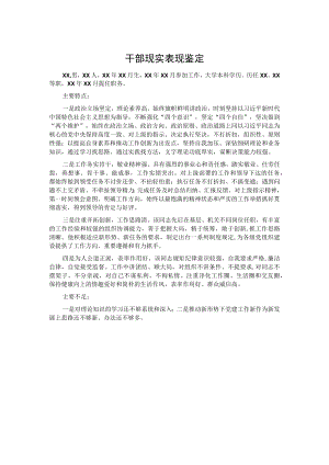 干部现实表现鉴定.docx