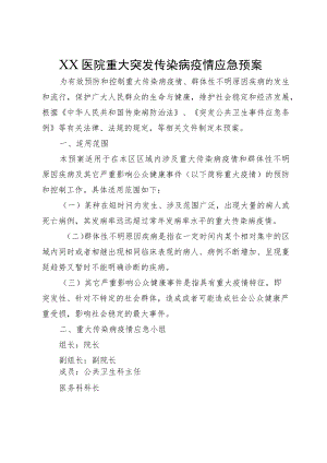 XX医院重大突发传染病疫情应急预案.docx