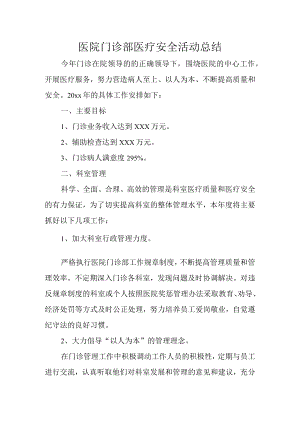 医院门诊部医疗安全活动总结.docx