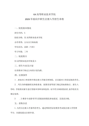 XX高等职业技术学院202X年面向中职生注册入学招生章程.docx
