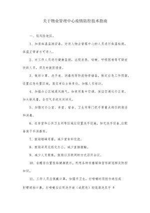 关于物业管理中心疫情防控技术指南.docx