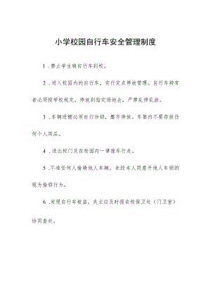小学校园自行车安全管理制度.docx