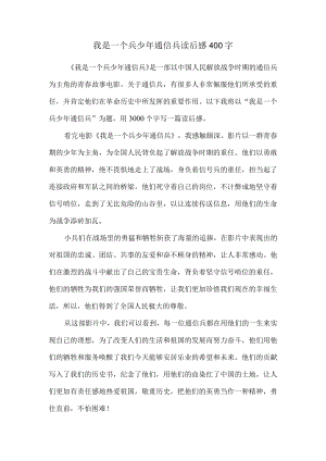 我是一个兵少年通信兵读后感400字.docx