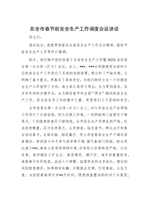 在2024年春节期间安全生产工作会议上的讲话（精选两篇合辑）.docx