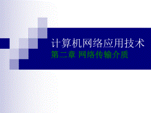 2.计算机网络应用技术网络传输介质.ppt