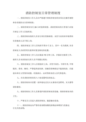 消防控制室日常管理制度.docx