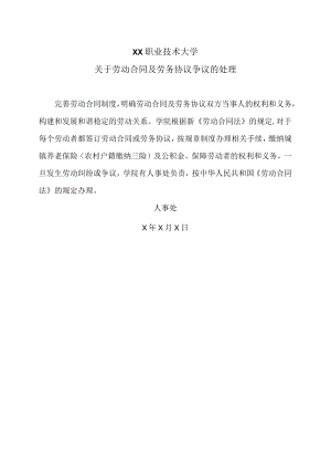 XX职业技术大学关于劳动合同及劳务协议争议的处理.docx