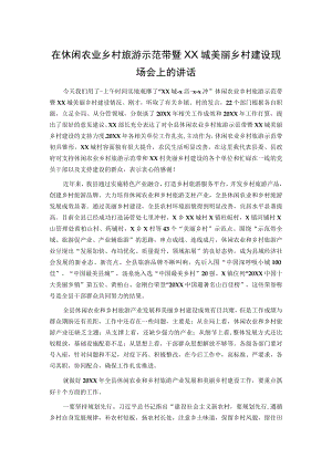 在休闲农业乡村旅游示范带暨XX城美丽乡村建设现场会上的讲话.docx