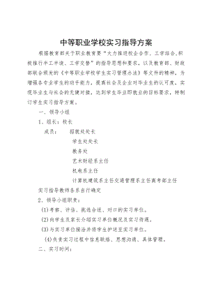 中等职业学校实习指导方案.docx