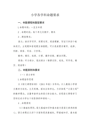 小学各学科命题要求.docx