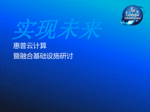 HP云计算讲座PPT.ppt