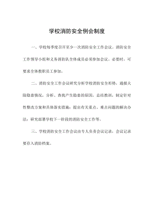 学校消防安全例会制度.docx