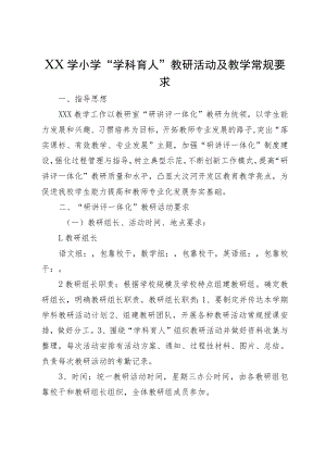 XX学小学“学科育人”教研活动及教学常规要求.docx