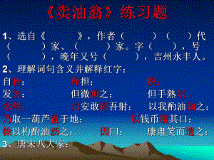 《卖油翁》练习题.ppt
