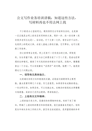 公文写作业务培训讲稿：知道这些方法写材料再也不用去网上找.docx