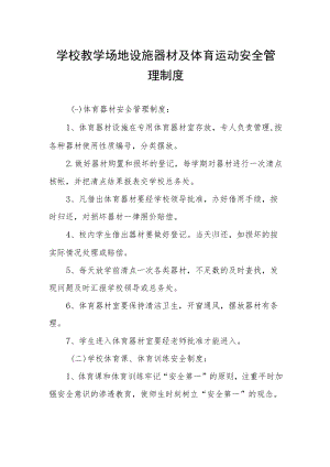 学校教学场地设施器材及体育运动安全管理制度.docx