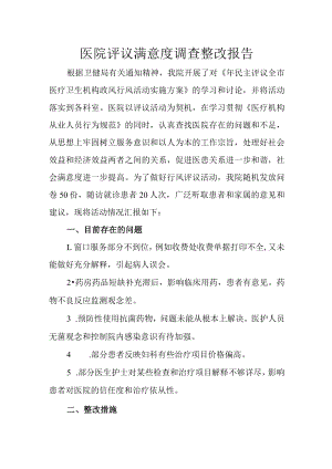 医院评议满意度调查整改报告.docx