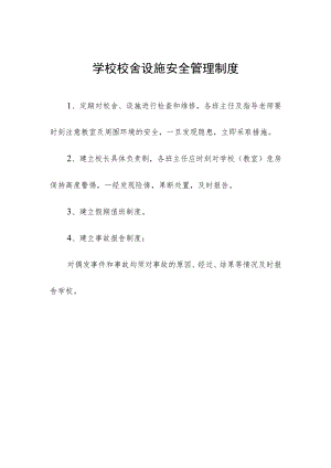 学校校舍设施安全管理制度.docx
