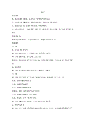六年级下册综合实践活动教案-糖葫芦.docx