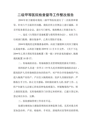 二级甲等医院检查督导工作整改报告.docx