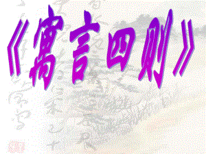 《寓言四则》ppt课件.ppt