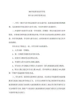 XX科技职业技术学院转专业与转学管理办法.docx