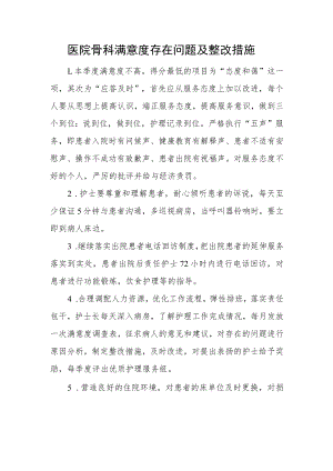 医院骨科满意度存在问题及整改措施.docx