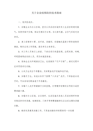 关于企业疫情防控技术指南.docx