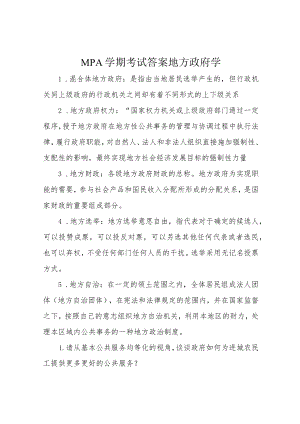 MPA 学期考试 答案 地方政府学.docx