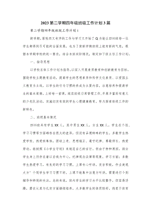 2023第二学期四年级班级工作计划3篇.docx