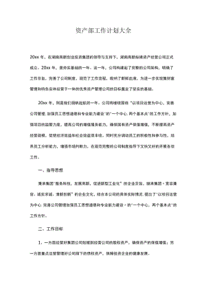 资产部工作计划大全.docx