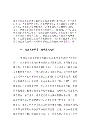 国企改革发展新形势下如何做好基层党建工作的思考.docx