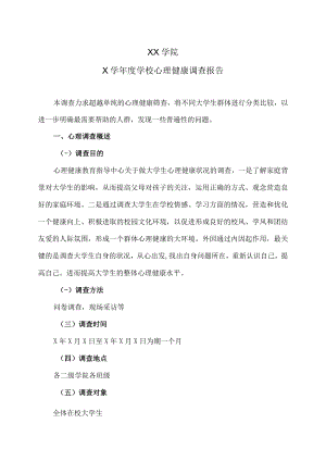 XX学院X学年度学校心理健康调查报告.docx