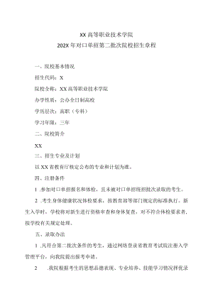 XX高等职业技术学院202X年对口单招第二批次院校招生章程.docx