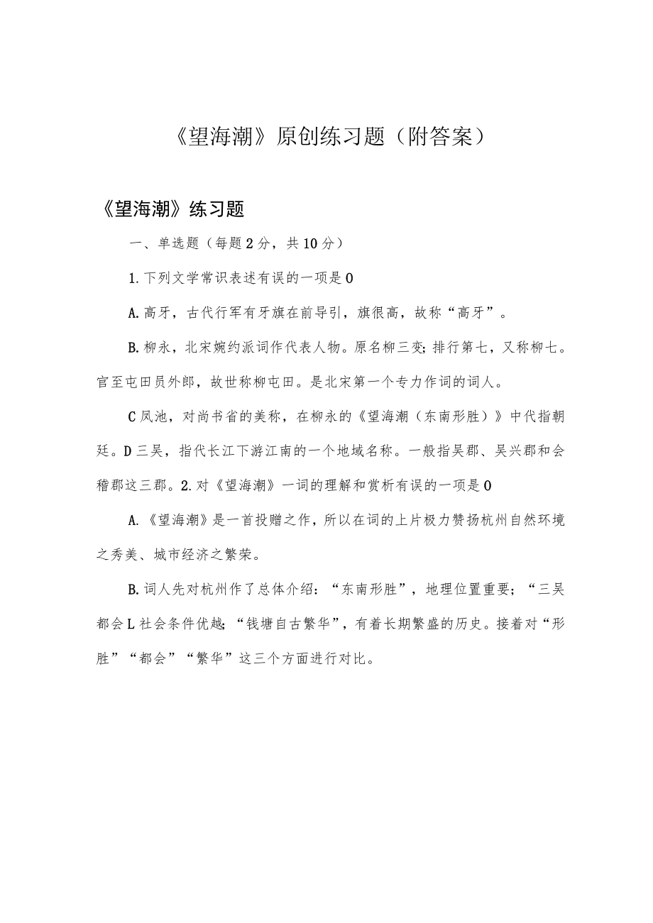 《望海潮》原创练习题(附答案).docx_第1页