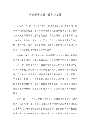 决战脱贫攻坚心得体会5篇.docx