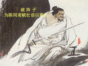 《破阵子》课件.ppt