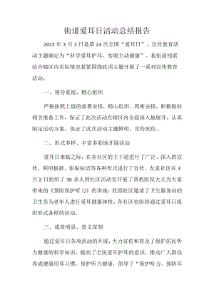 街道爱耳日活动总结报告.docx