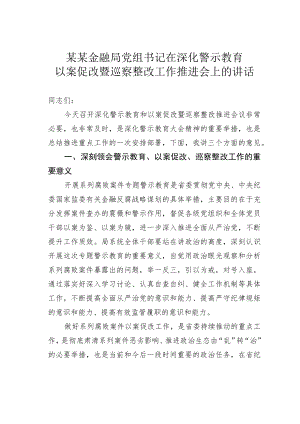 某某金融局党组书记在深化警示教育以案促改暨巡察整改工作推进会上的讲话.docx